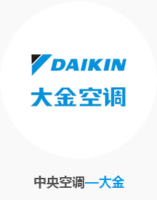 中央空调-大金