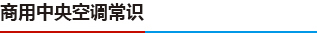 商用中央空调常识