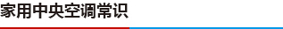 家用中央空调常识