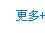 更多+